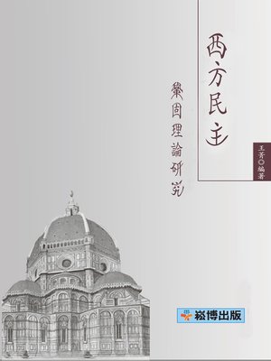 cover image of 西方民主鞏固理論研究